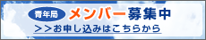 青年局　メンバー募集中