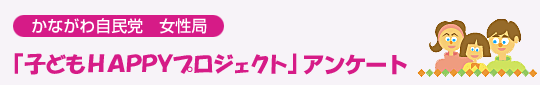 「子どもHAPPYプロジェクト」アンケート