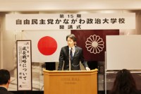 自由民主党かながわ政治大学校　第15期開講式05