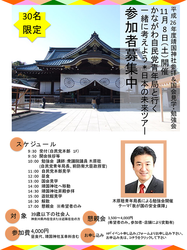 平成26年度靖国神社参拝＆国会見学・勉強会