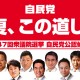 自民党公認候補