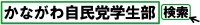 かながわ自民党学生部　検索バナー