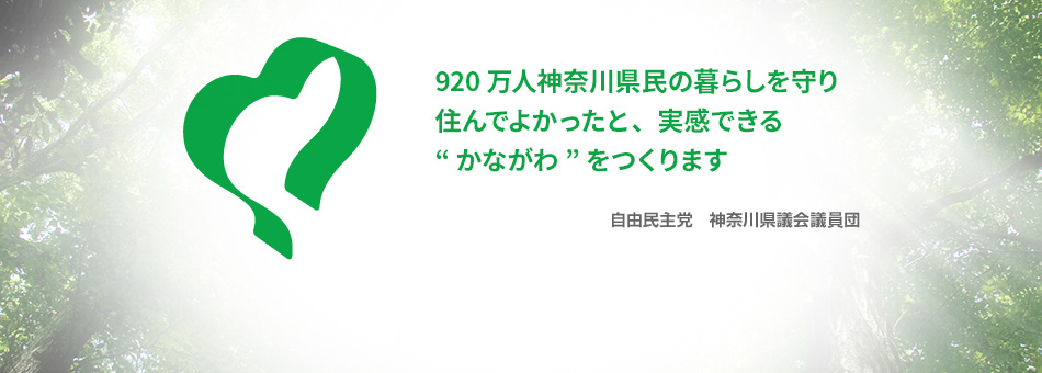 自由民主党　神奈川県議会議員団