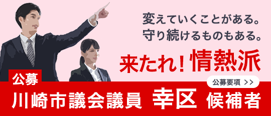 川崎市幸区 市議会議員補欠選挙 自民党候補者公募