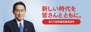 第49回衆議院総選挙