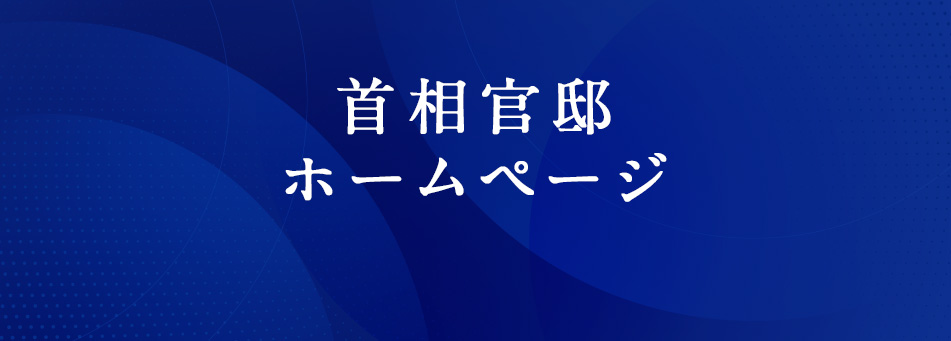 首相官邸