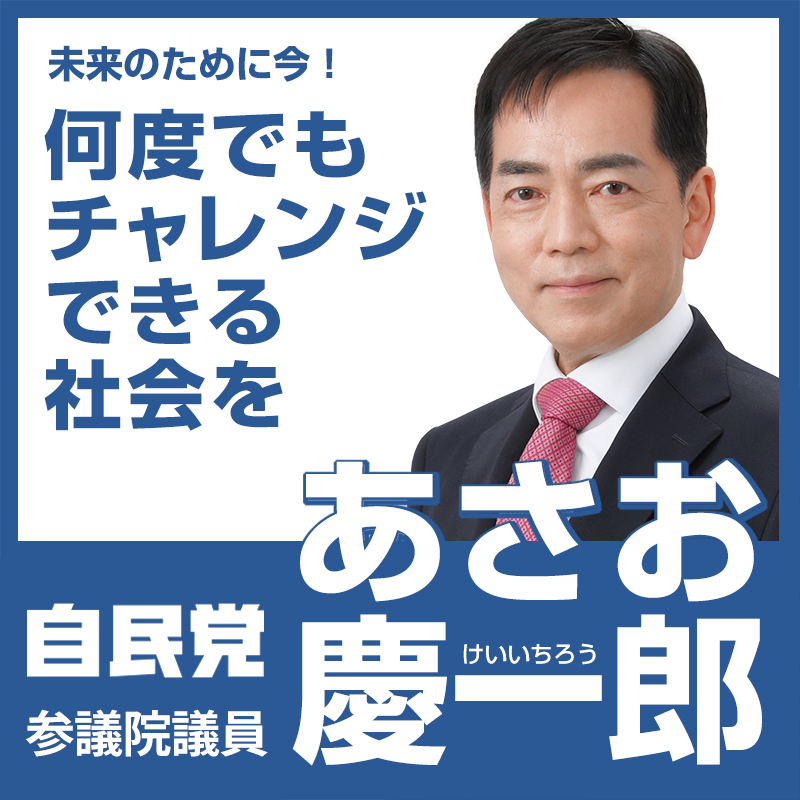 あさお慶一郎