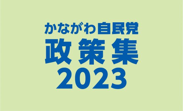 かながわ自民党政策集2023