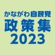 かながわ自民党政策集2023