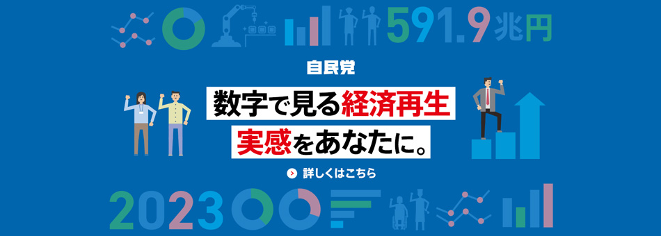 数字で見る経済再生　実感をあなたに。