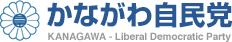 かながわ自民党