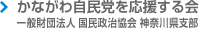 かながわ自民党を応援する会