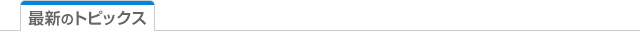 最新のトピックス
