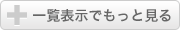 一覧表示でもっと見る