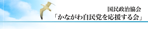 かながわ自民党